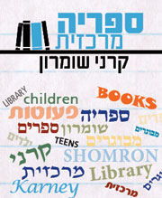 ספרייה מרכזית קרני שומרון